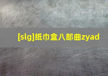 [slg]纸巾盒八部曲zyad